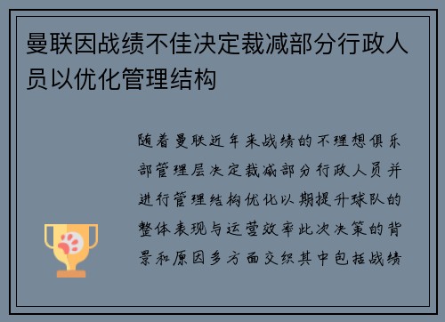 曼联因战绩不佳决定裁减部分行政人员以优化管理结构 曼联因战绩不佳决定裁减部分行政人员以优化管理结构