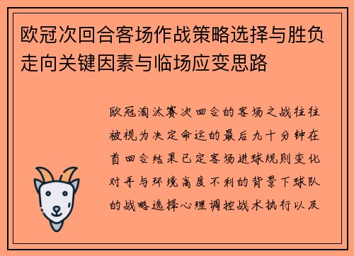 欧冠次回合客场作战策略选择与胜负走向关键因素与临场应变思路