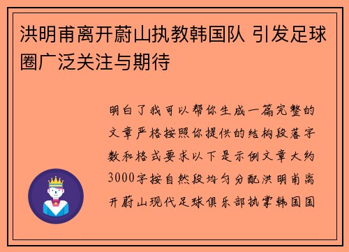 洪明甫离开蔚山执教韩国队 引发足球圈广泛关注与期待