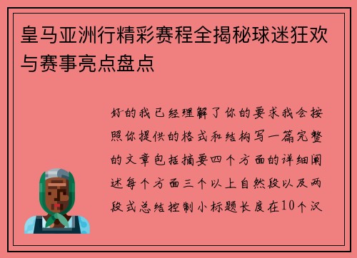 皇马亚洲行精彩赛程全揭秘球迷狂欢与赛事亮点盘点