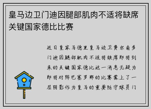 皇马边卫门迪因腿部肌肉不适将缺席关键国家德比比赛