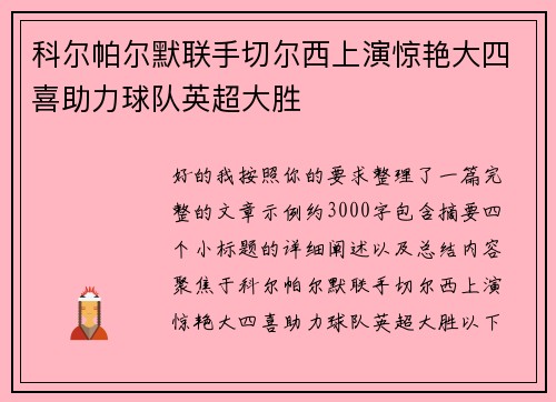 科尔帕尔默联手切尔西上演惊艳大四喜助力球队英超大胜