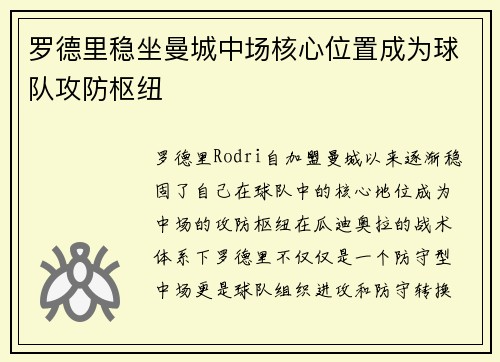 罗德里稳坐曼城中场核心位置成为球队攻防枢纽
