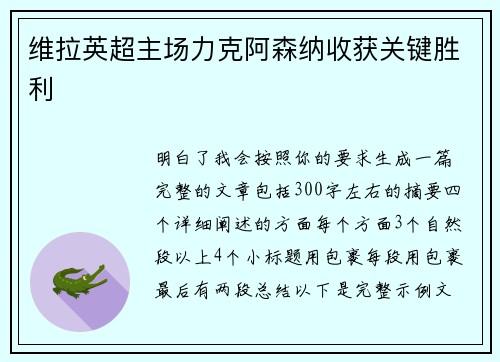 维拉英超主场力克阿森纳收获关键胜利