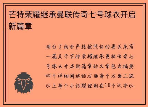 芒特荣耀继承曼联传奇七号球衣开启新篇章 芒特荣耀继承曼联传奇七号球衣开启新篇章