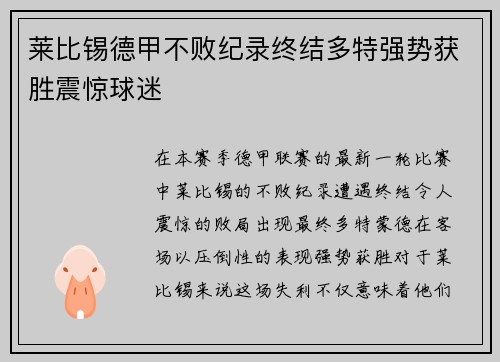 莱比锡德甲不败纪录终结多特强势获胜震惊球迷 莱比锡德甲不败纪录终结多特强势获胜震惊球迷