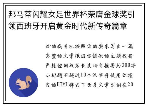 邦马蒂闪耀女足世界杯荣膺金球奖引领西班牙开启黄金时代新传奇篇章