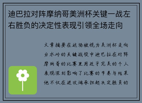 迪巴拉对阵摩纳哥美洲杯关键一战左右胜负的决定性表现引领全场走向