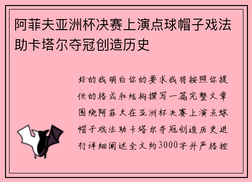 阿菲夫亚洲杯决赛上演点球帽子戏法助卡塔尔夺冠创造历史