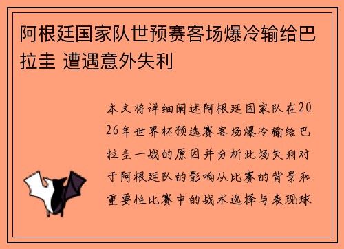 阿根廷国家队世预赛客场爆冷输给巴拉圭 遭遇意外失利 阿根廷国家队世预赛客场爆冷输给巴拉圭 遭遇意外失利