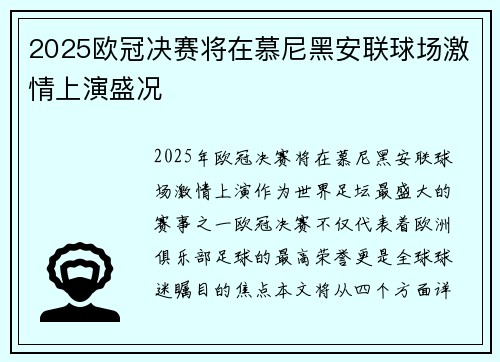 2025欧冠决赛将在慕尼黑安联球场激情上演盛况