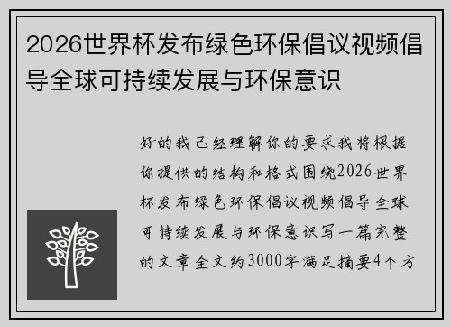 2026世界杯发布绿色环保倡议视频倡导全球可持续发展与环保意识