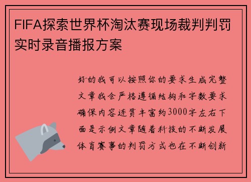 FIFA探索世界杯淘汰赛现场裁判判罚实时录音播报方案 FIFA探索世界杯淘汰赛现场裁判判罚实时录音播报方案