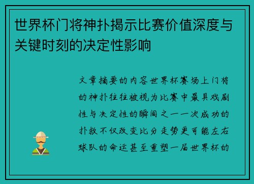 世界杯门将神扑揭示比赛价值深度与关键时刻的决定性影响 世界杯门将神扑揭示比赛价值深度与关键时刻的决定性影响