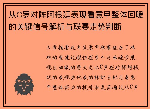 从C罗对阵阿根廷表现看意甲整体回暖的关键信号解析与联赛走势判断 从C罗对阵阿根廷表现看意甲整体回暖的关键信号解析与联赛走势判断
