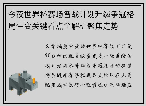 今夜世界杯赛场备战计划升级争冠格局生变关键看点全解析聚焦走势