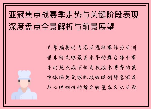 亚冠焦点战赛季走势与关键阶段表现深度盘点全景解析与前景展望