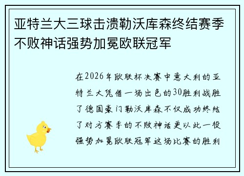 亚特兰大三球击溃勒沃库森终结赛季不败神话强势加冕欧联冠军