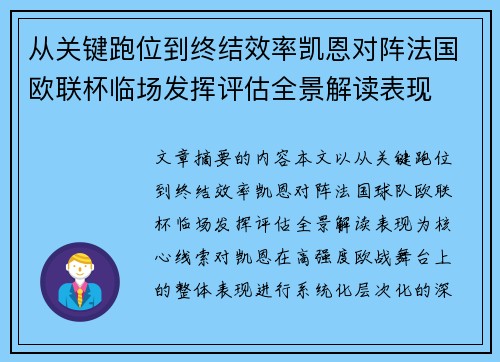 从关键跑位到终结效率凯恩对阵法国欧联杯临场发挥评估全景解读表现