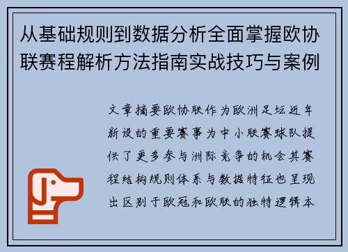 从基础规则到数据分析全面掌握欧协联赛程解析方法指南实战技巧与案例