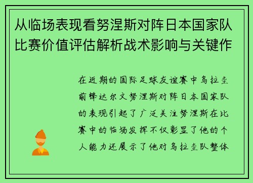 从临场表现看努涅斯对阵日本国家队比赛价值评估解析战术影响与关键作用 从临场表现看努涅斯对阵日本国家队比赛价值评估解析战术影响与关键作用