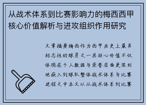 从战术体系到比赛影响力的梅西西甲核心价值解析与进攻组织作用研究