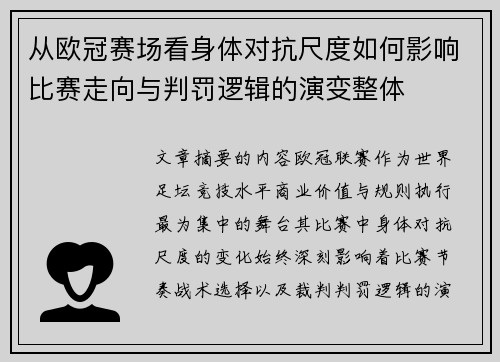 从欧冠赛场看身体对抗尺度如何影响比赛走向与判罚逻辑的演变整体