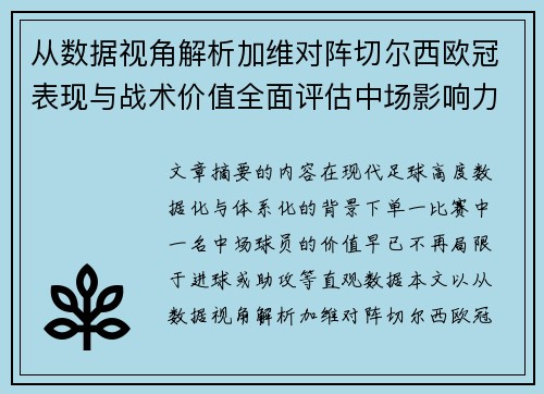 从数据视角解析加维对阵切尔西欧冠表现与战术价值全面评估中场影响力