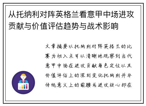 从托纳利对阵英格兰看意甲中场进攻贡献与价值评估趋势与战术影响
