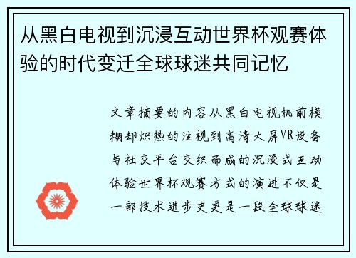 从黑白电视到沉浸互动世界杯观赛体验的时代变迁全球球迷共同记忆