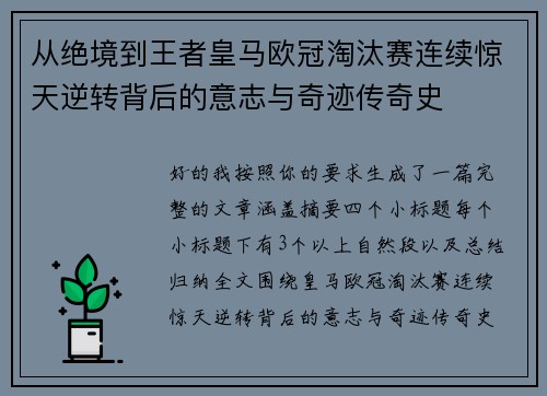 从绝境到王者皇马欧冠淘汰赛连续惊天逆转背后的意志与奇迹传奇史