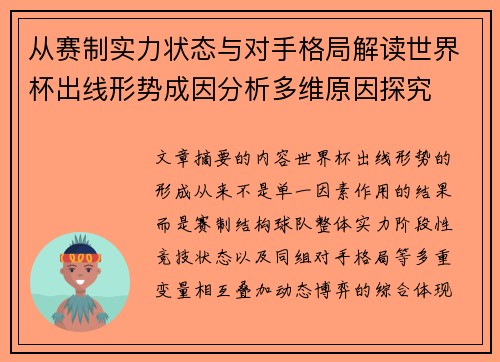 从赛制实力状态与对手格局解读世界杯出线形势成因分析多维原因探究