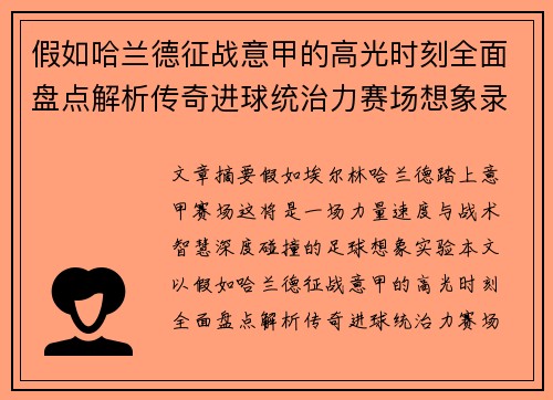 假如哈兰德征战意甲的高光时刻全面盘点解析传奇进球统治力赛场想象录