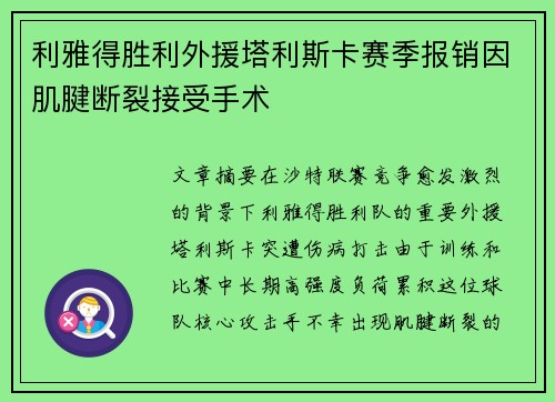 利雅得胜利外援塔利斯卡赛季报销因肌腱断裂接受手术