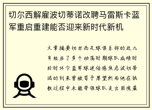 切尔西解雇波切蒂诺改聘马雷斯卡蓝军重启重建能否迎来新时代新机