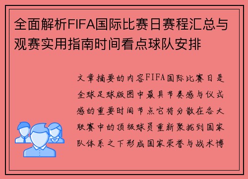全面解析FIFA国际比赛日赛程汇总与观赛实用指南时间看点球队安排