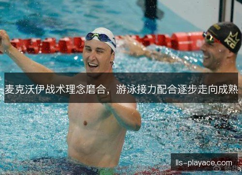 麦克沃伊战术理念磨合，游泳接力配合逐步走向成熟