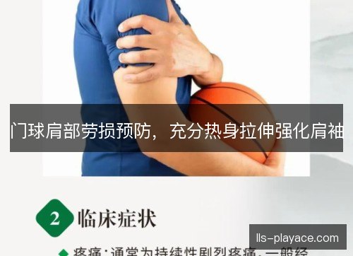 门球肩部劳损预防,充分热身拉伸强化肩袖 门球肩部劳损预防,充分热身拉伸强化肩袖