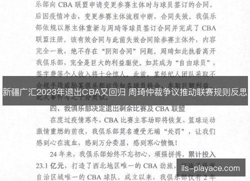 新疆广汇2023年退出CBA又回归 周琦仲裁争议推动联赛规则反思 新疆广汇2023年退出CBA又回归 周琦仲裁争议推动联赛规则反思